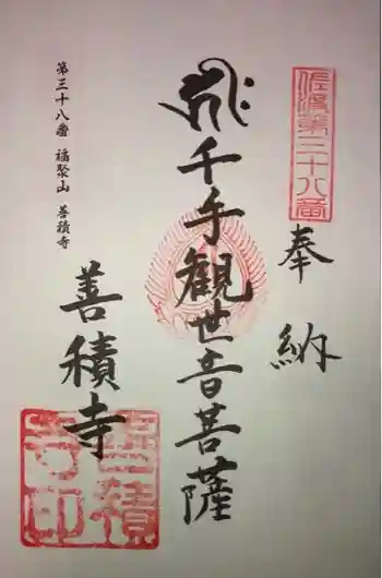 善積寺の御朱印