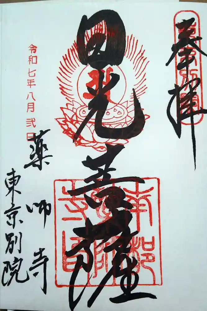 薬師寺東京別院の御朱印