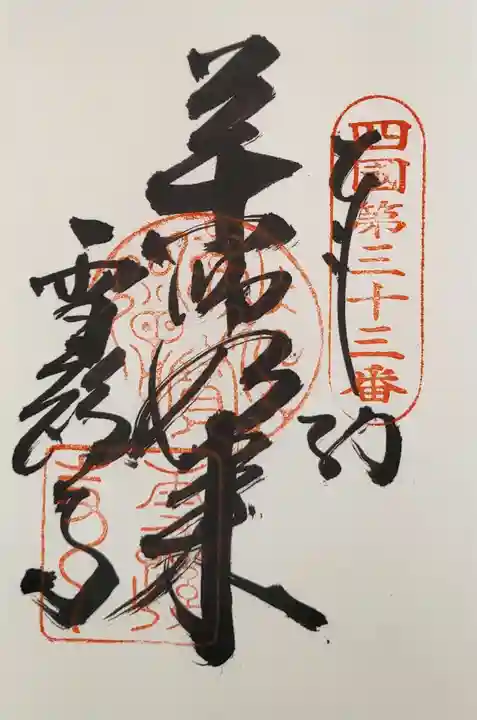 雪蹊寺の御朱印