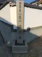 法然寺のその他建物