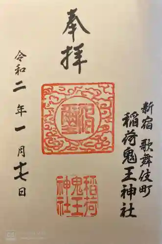 稲荷鬼王神社の御朱印