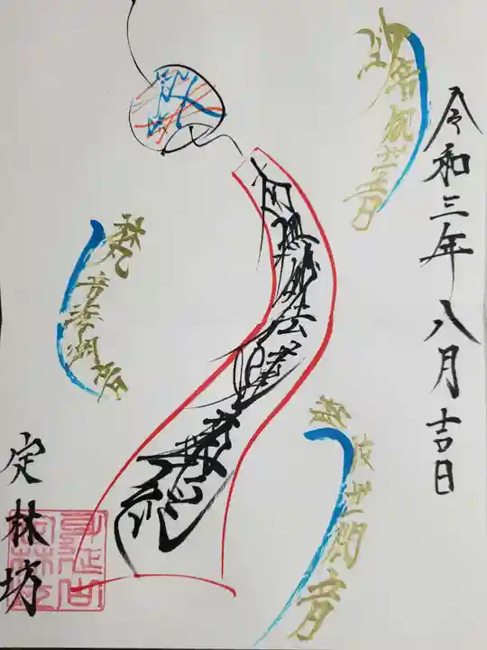 日蓮宗 総本山 塔頭 定林坊(じょうりんぼう)の御朱印