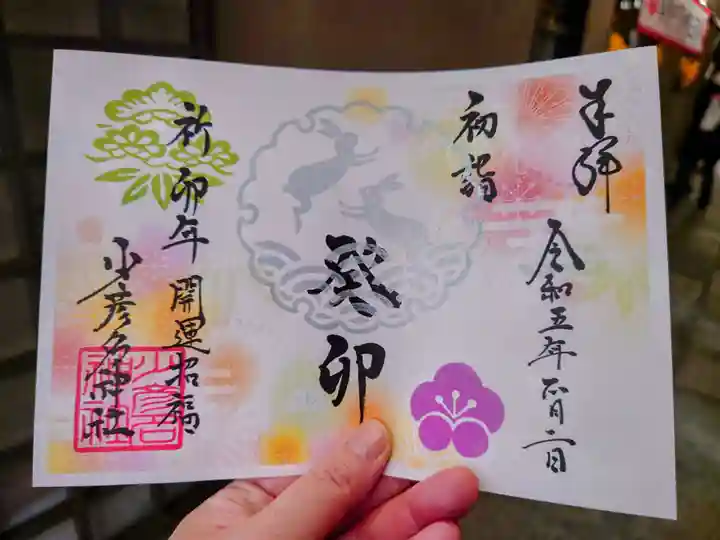 少彦名神社の御朱印