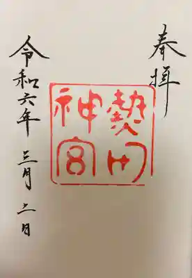 熱田神宮(愛知県)