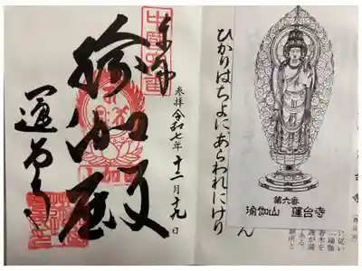 瑜伽山蓮台寺の御朱印
