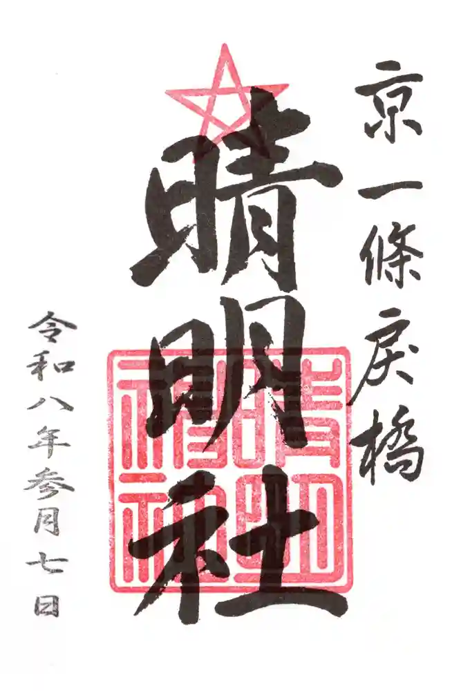晴明神社の御朱印