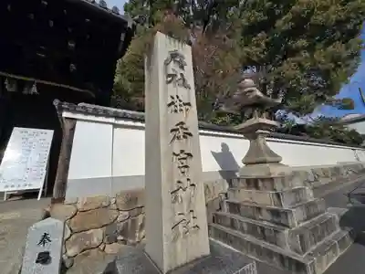 御香宮神社(京都府)
