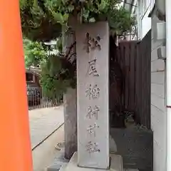 松尾稲荷神社の建物その他
