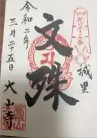 大山寺の御朱印