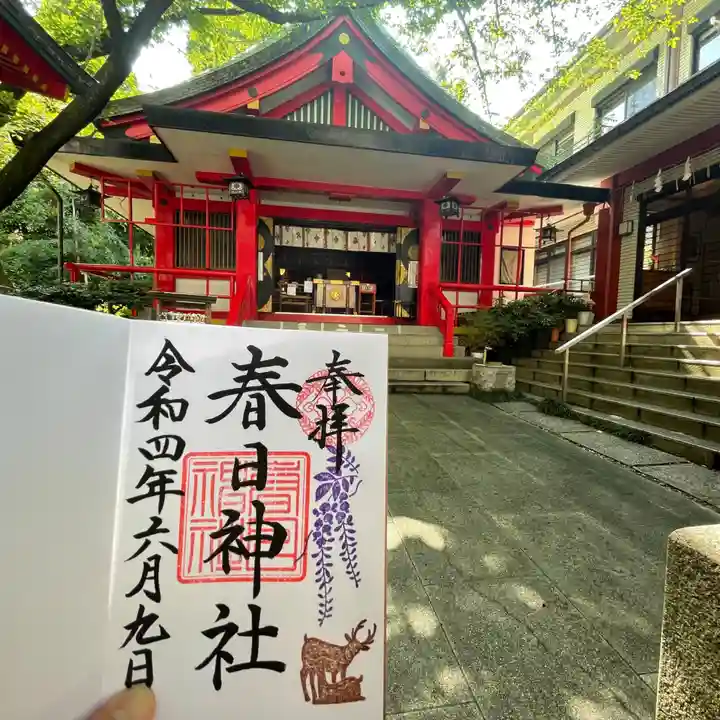 三田春日神社の御朱印