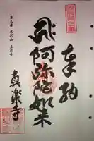 真楽寺の御朱印