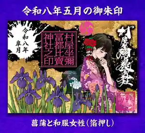 村屋坐弥冨都比売神社(奈良県) 2026年04月19日(日)〜(2026年04月19日(日) 16時16分57秒投稿)