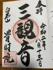 豊財院の御朱印