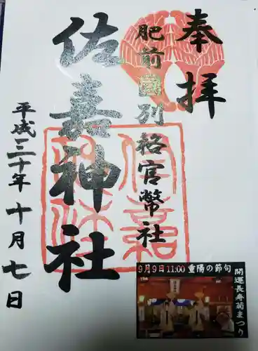 佐嘉神社・松原神社の御朱印