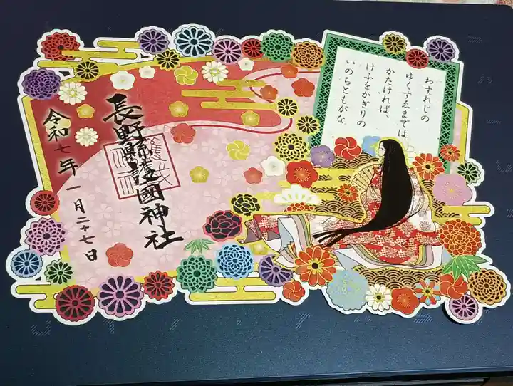 長野縣護國神社の御朱印