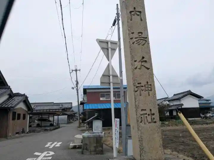 湯次神社の{uncategorized: "未分類", other: "その他", undefined: "問題あり", building: "その他建物", grave: "お墓", sacred_gate: "鳥居", guardian: "狛犬", statue: "像", buddha: "仏像", history: "歴史", nature: "自然", garden: "庭園", animal: "動物", pagoda: "塔", temizu: "手水舎", mountain_gate: "山門・神門", sanctuary: "本殿・本堂", subordinate: "末社・摂社", art: "芸術", scenery: "景色", jizo: "地蔵", ema: "絵馬", goshuin: "御朱印", omikuji: "おみくじ", items: "授与品その他", amulet: "お守り", goshuincho: "御朱印帳", eats: "食事", festival: "お祭り", votive_dance: "神楽", shichigosan: "七五三参", wedding: "結婚式", experience: "体験その他", initially: "初詣", around: "周辺", anti_infection: "感染症対策"}