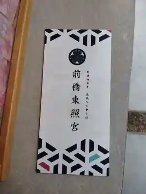 前橋東照宮(群馬県)