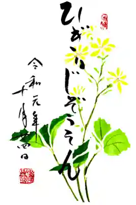 令和元年10月24日の風雅御朱印