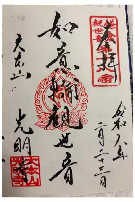 光明寺の御朱印