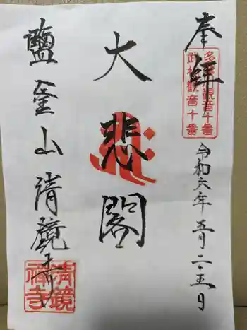 清鏡寺の御朱印 2024年05月