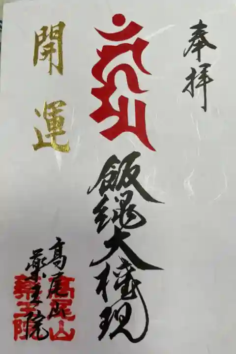 特別御朱印 開運