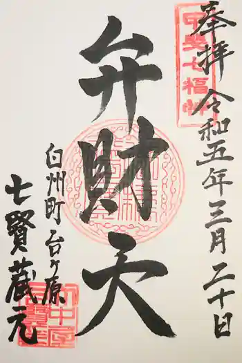 七賢の御朱印 2021年02月