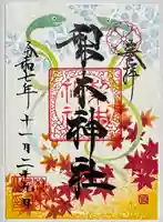 梨木神社の御朱印