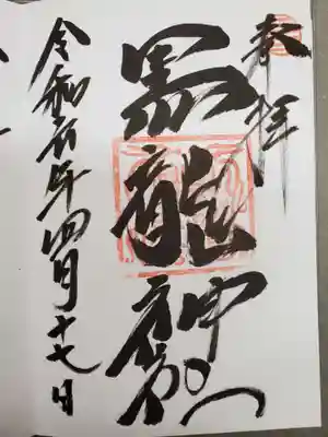 黒龍社(伊奈波神社境内社)の御朱印