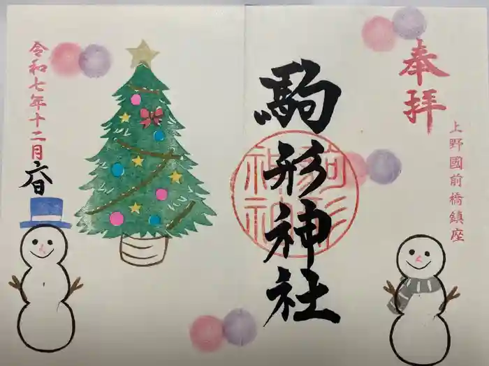 駒形神社の御朱印