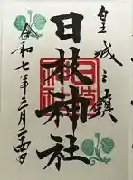 日枝神社の御朱印