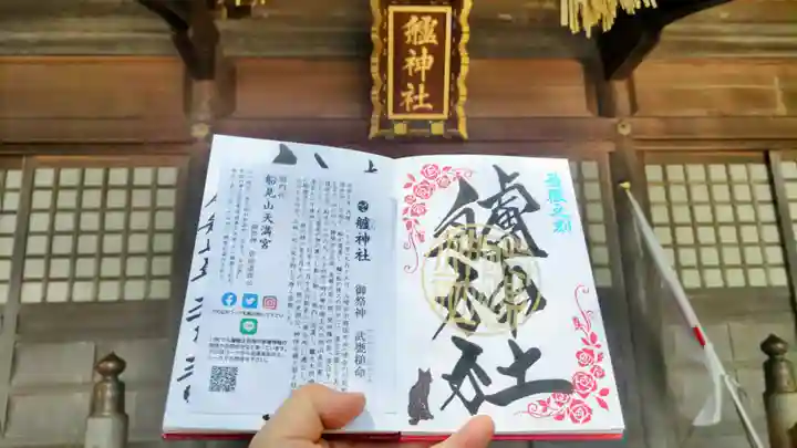 艫神社の御朱印