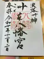 洲本八幡神社の御朱印