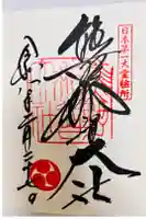 熊野那智大社の御朱印