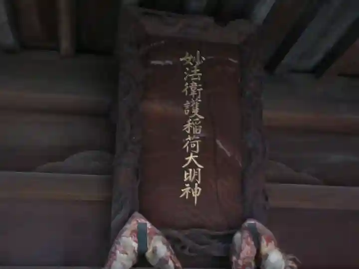 妙法衛護稲荷神社(東京都)