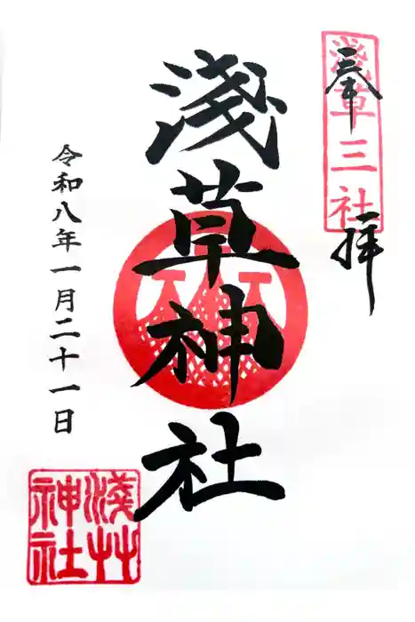 浅草神社の御朱印