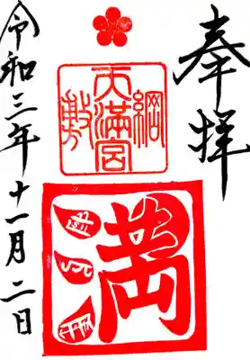 御朱印
