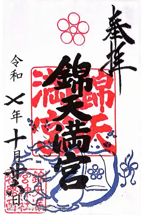 錦天満宮の御朱印