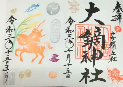 大鏑神社の御朱印