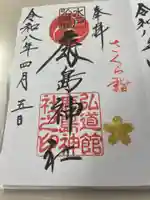 弘道館鹿島神社(茨城県)