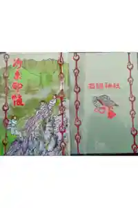 石鎚神社 口之宮 本社の御朱印帳