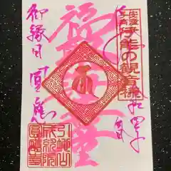 伊能子育て観音 円応寺の御朱印