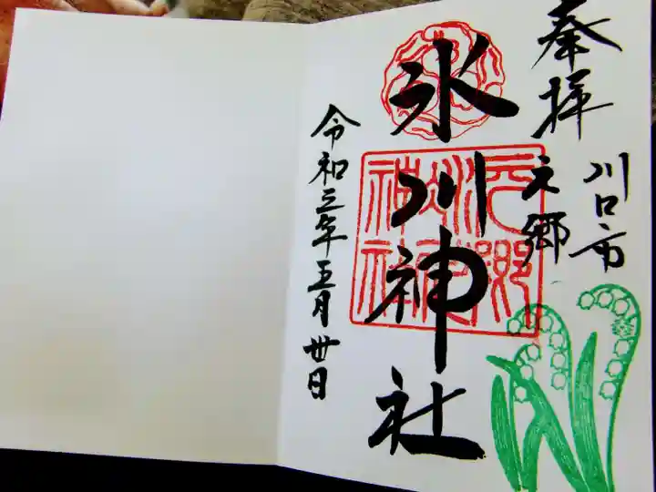 元郷氷川神社の御朱印