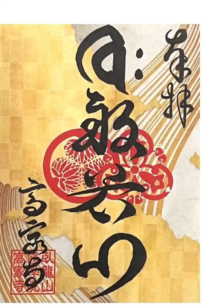 高家寺の御朱印