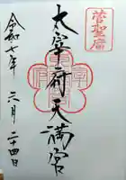 太宰府天満宮の御朱印
