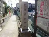 久富稲荷神社のその他建物