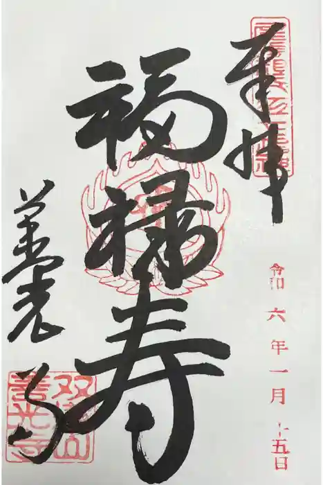 善光寺東海別院（祖父江善光寺）の御朱印