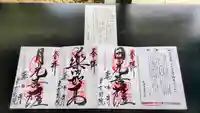 薬師寺東京別院の御朱印