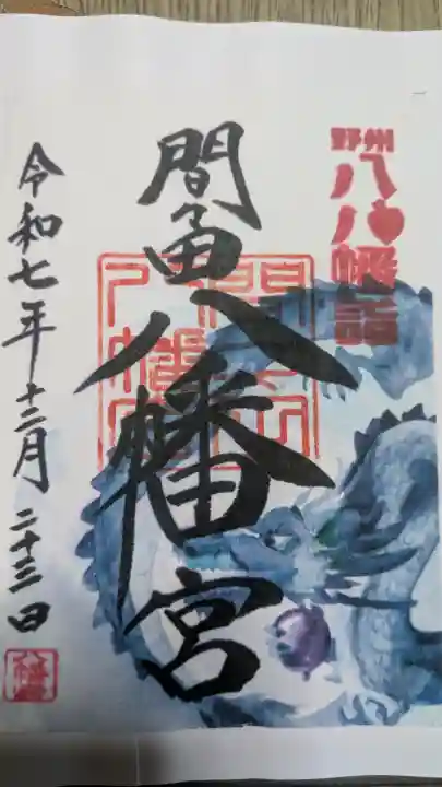 間々田八幡宮の御朱印
