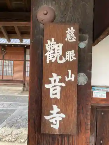 觀音寺（観音寺）(京都府)