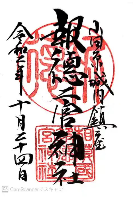 報徳二宮神社の御朱印